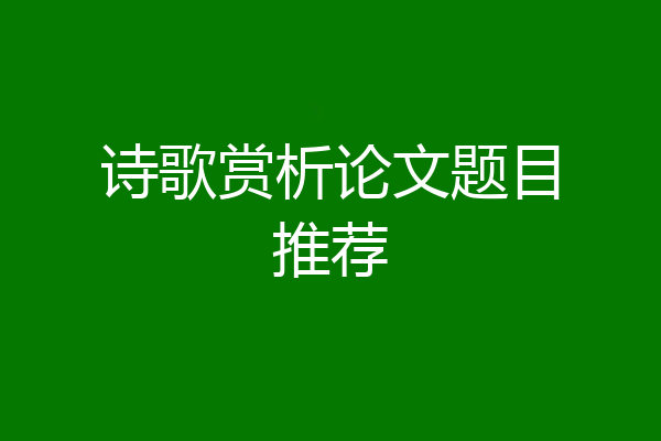 诗歌赏析论文题目推荐