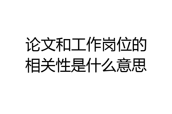 论文和工作岗位的相关性是什么意思