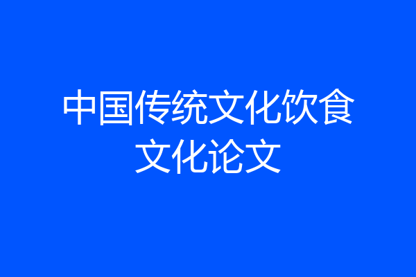 中国传统文化饮食文化论文