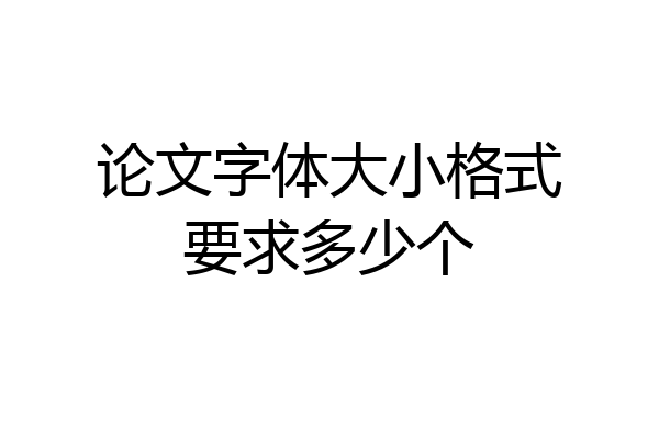 论文字体大小格式要求多少个