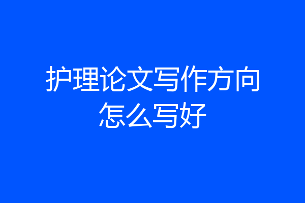 护理论文写作方向怎么写好