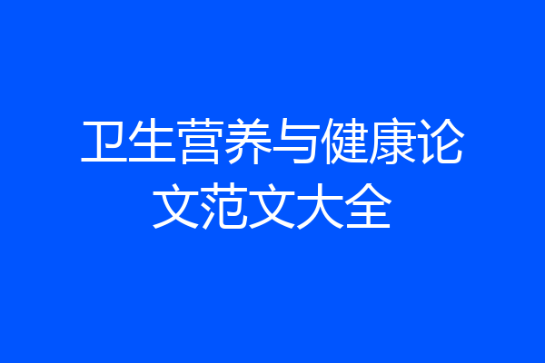 卫生营养与健康论文范文大全