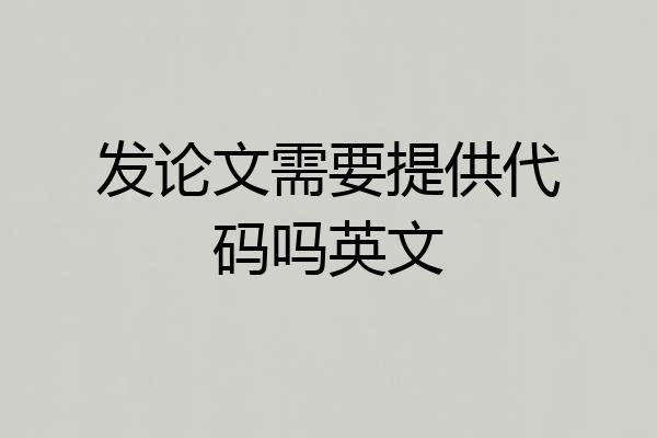 发论文需要提供代码吗英文