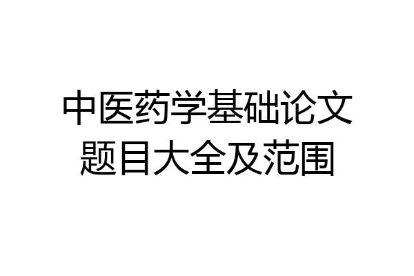 中医药学基础论文题目大全及范围