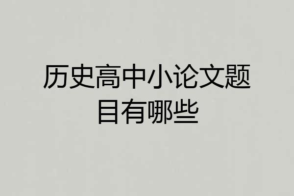 历史高中小论文题目有哪些