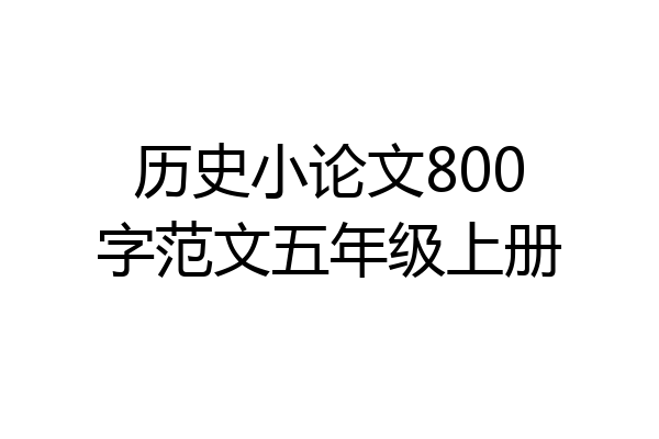 历史小论文800字范文五年级上册