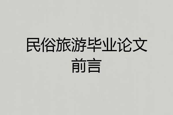 民俗旅游毕业论文前言