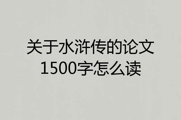 关于水浒传的论文1500字怎么读