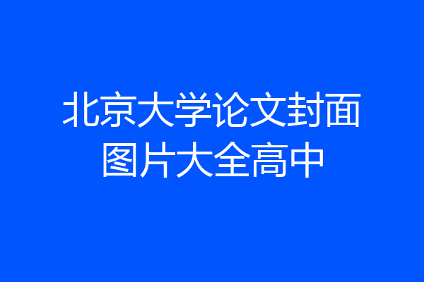北京大学论文封面图片大全高中