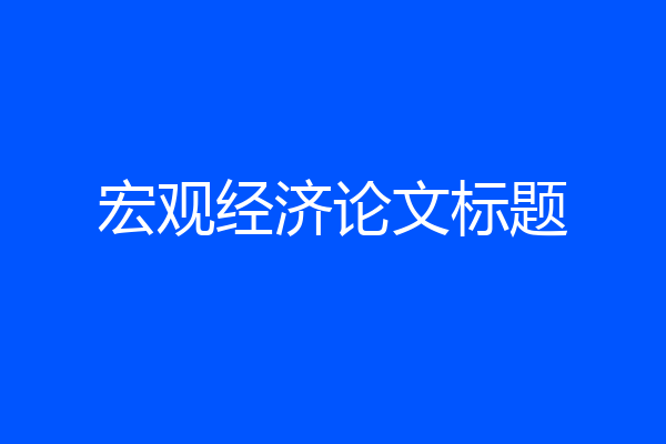 宏观经济论文标题