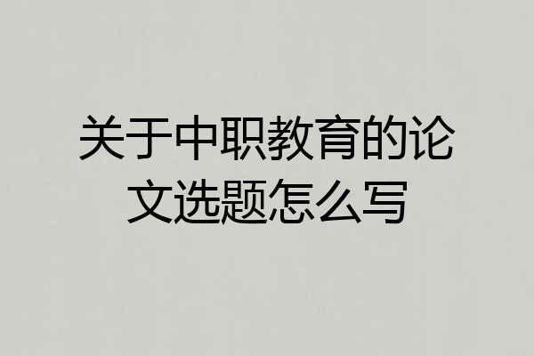 关于中职教育的论文选题怎么写