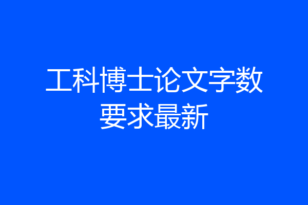 工科博士论文字数要求最新
