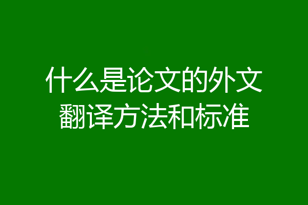 什么是论文的外文翻译方法和标准