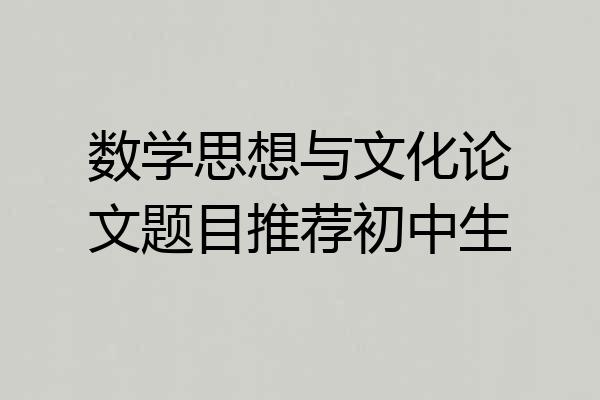 数学思想与文化论文题目推荐初中生