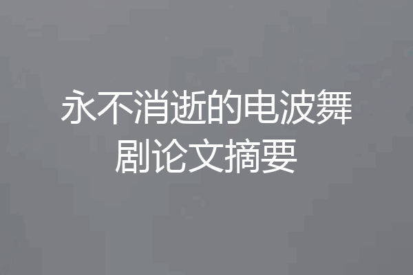 永不消逝的电波舞剧论文摘要