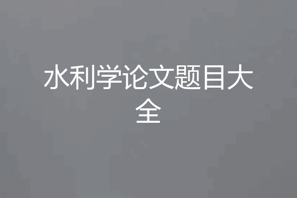 水利学论文题目大全