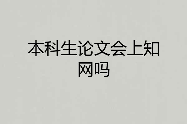 本科生论文会上知网吗