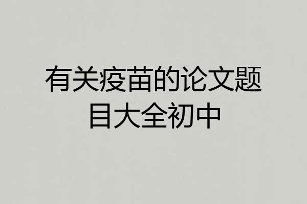 有关疫苗的论文题目大全初中