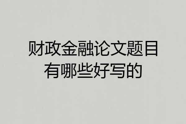 财政金融论文题目有哪些好写的