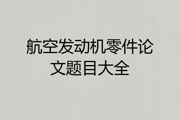 航空发动机零件论文题目大全
