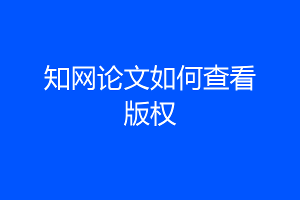 知网论文如何查看版权