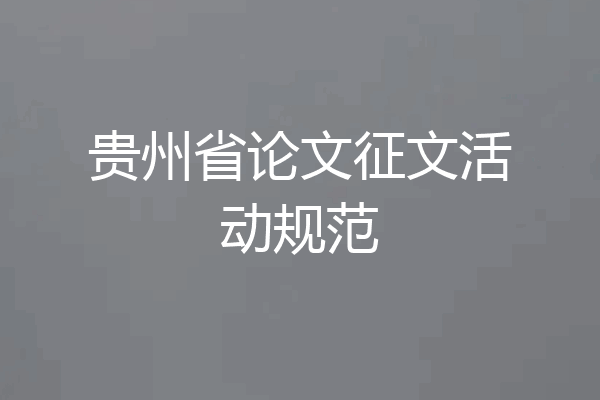 贵州省论文征文活动规范