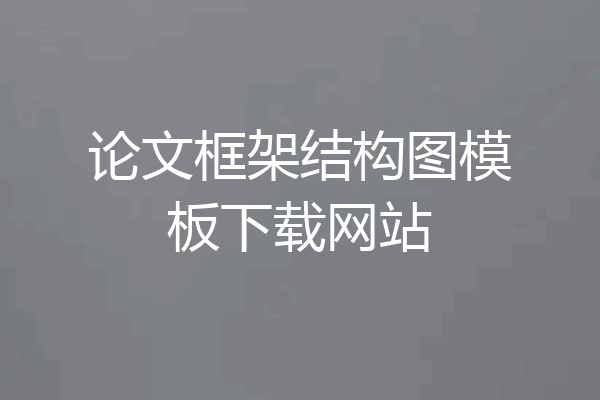 论文框架结构图模板下载网站