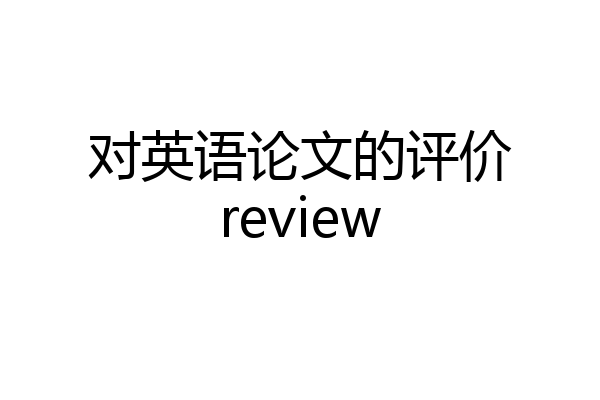 对英语论文的评价review