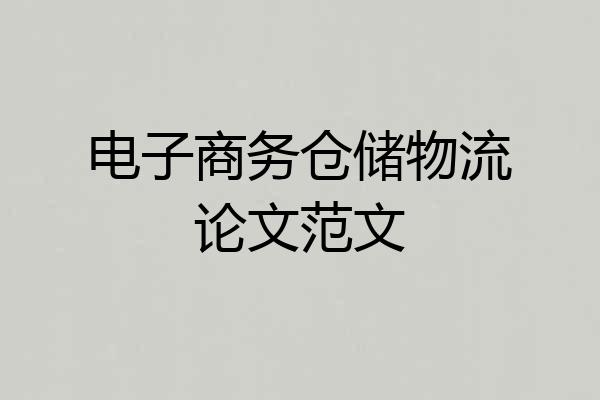 电子商务仓储物流论文范文