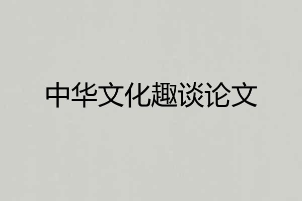 中华文化趣谈论文
