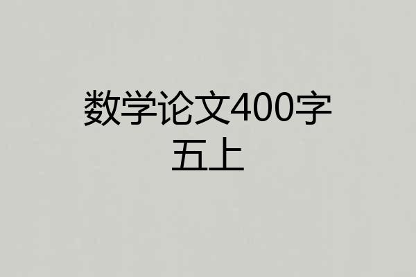 数学论文400字五上