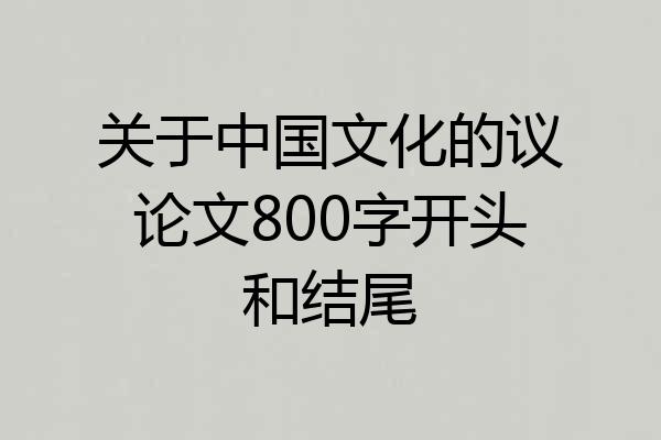 关于中国文化的议论文800字开头和结尾