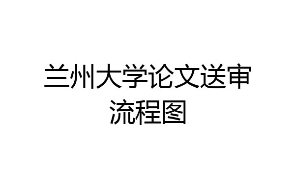 兰州大学论文送审流程图