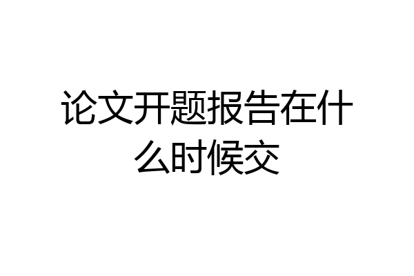 论文开题报告在什么时候交