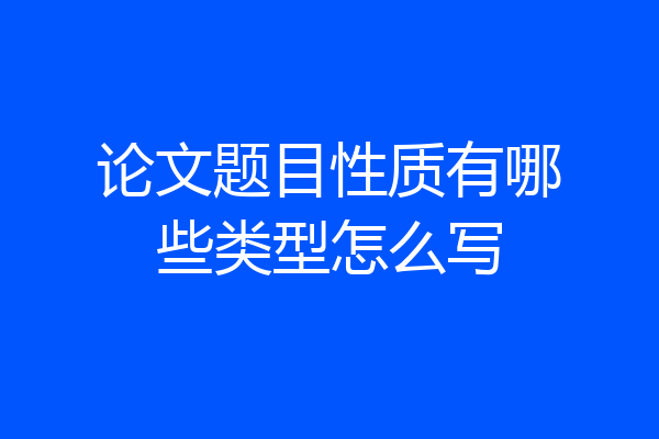 论文题目性质有哪些类型怎么写
