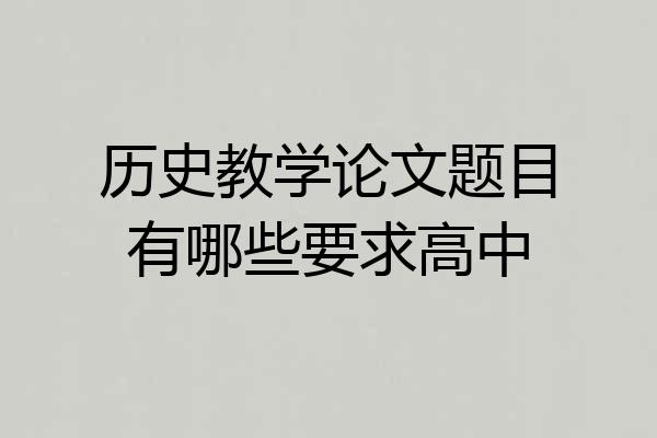 历史教学论文题目有哪些要求高中