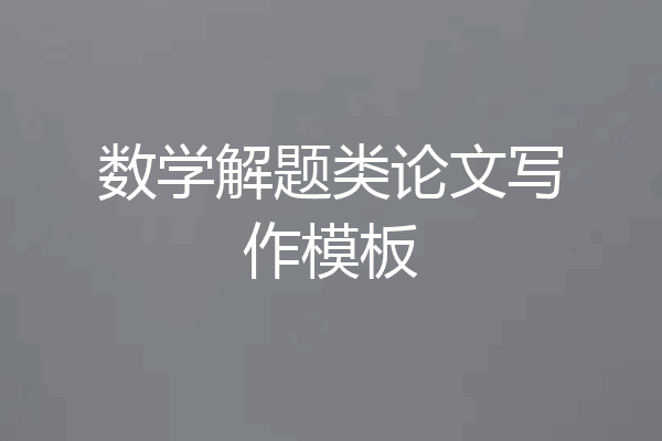 数学解题类论文写作模板