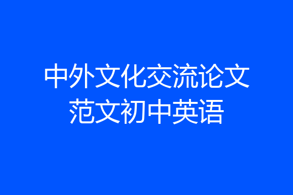 中外文化交流论文范文初中英语