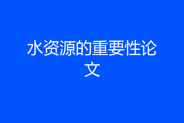 水资源的重要性论文
