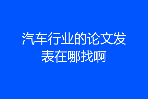 汽车行业的论文发表在哪找啊