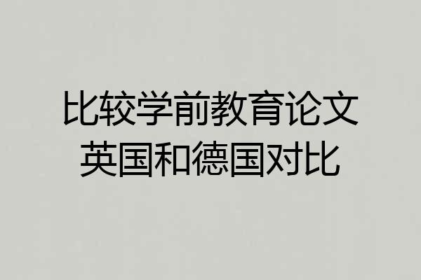 比较学前教育论文英国和德国对比