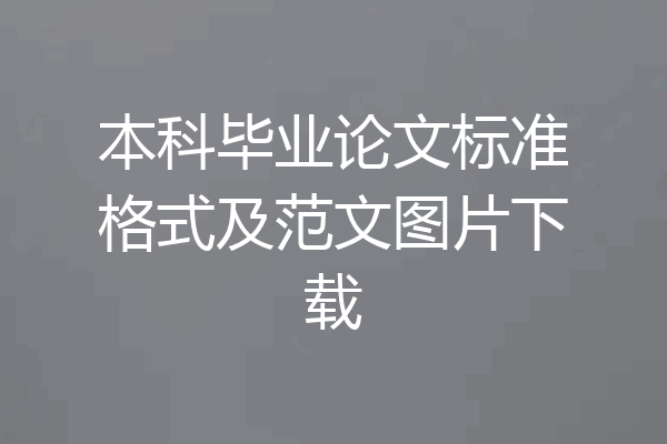 本科毕业论文标准格式及范文图片下载