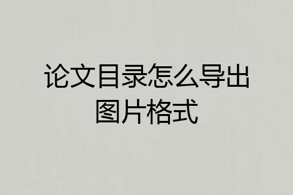 论文目录怎么导出图片格式