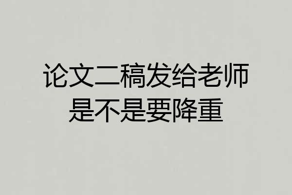 论文二稿发给老师是不是要降重