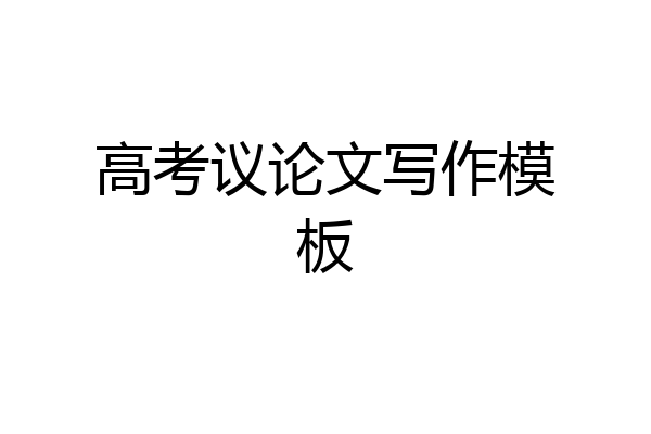 高考议论文写作模板