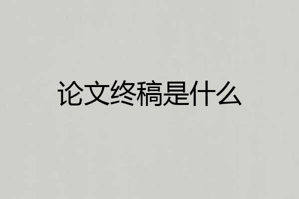 论文终稿是什么