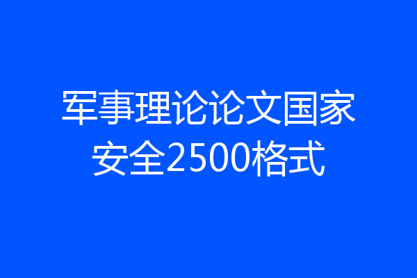 军事理论论文国家安全2500格式