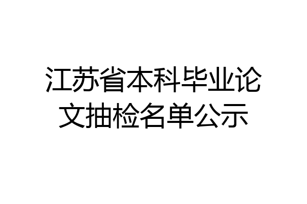 江苏省本科毕业论文抽检名单公示