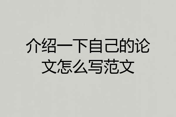 介绍一下自己的论文怎么写范文