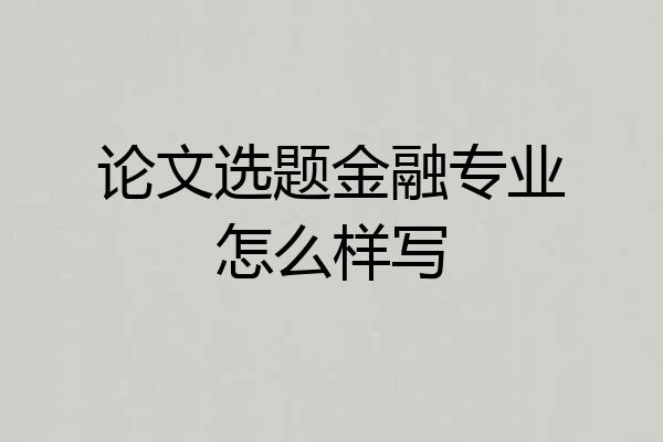 论文选题金融专业怎么样写